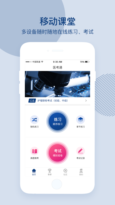 医考通（学员版） app screenshot
