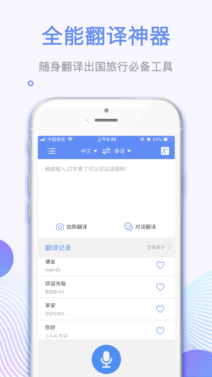 翻译神器-旅游出行日文韩文随身拍译