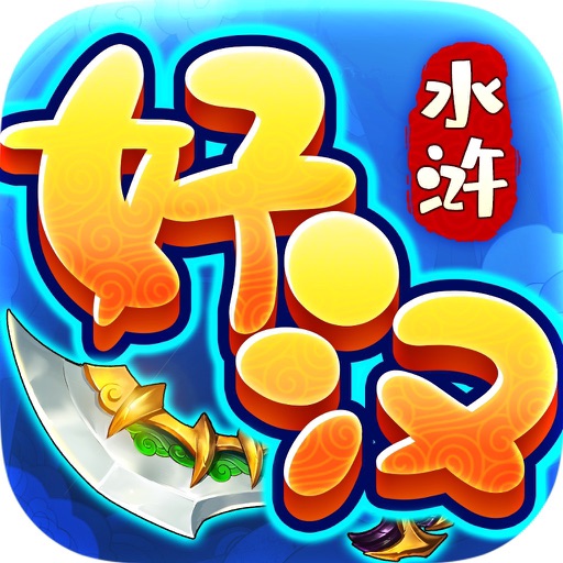 好汉饶命-超腻害的卡牌游戏