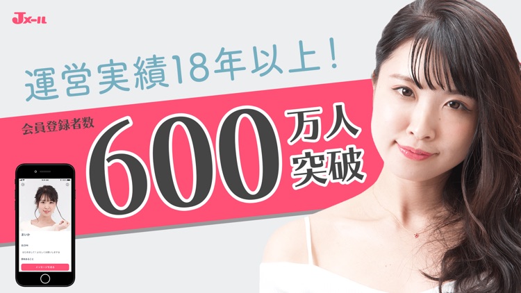 出会いはJメール