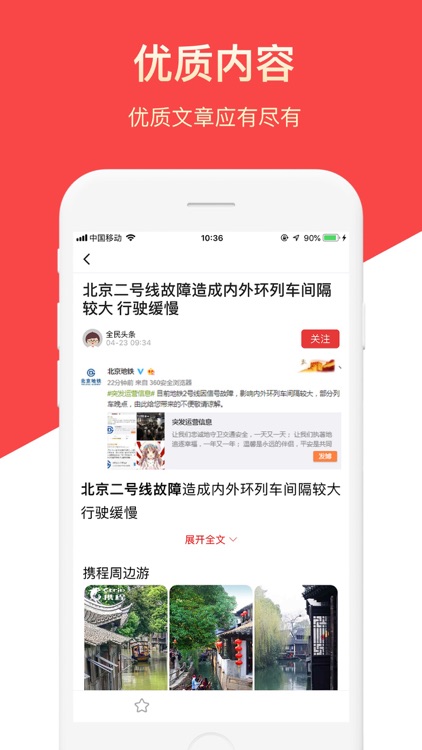 全民头条——新闻热点资讯阅读平台