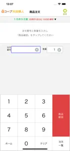 あっとコープ共同購入番号注文アプリ screenshot #1 for iPhone
