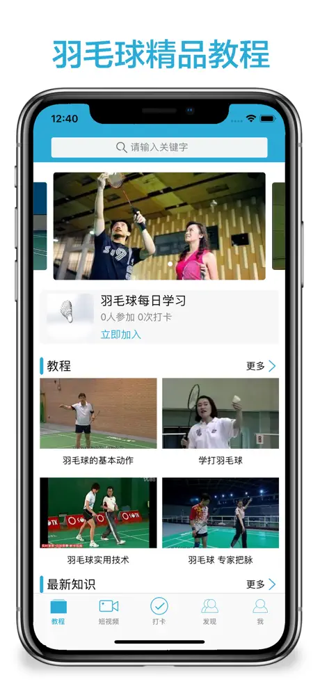 跟我学羽毛球-最新羽毛球教程