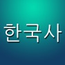 Get 한국사 퀴즈 Pro (중고등학생, 공무원을 위한) for iOS, iPhone, iPad Aso Report
