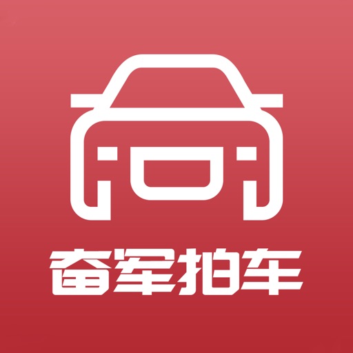 奋军拍车