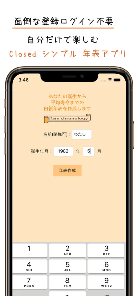 家族史年表＋未来設計