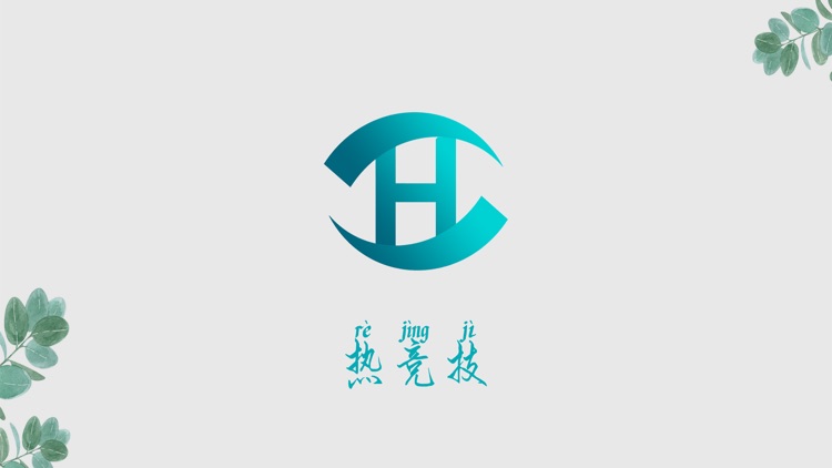 热竞技-专业赛事APP