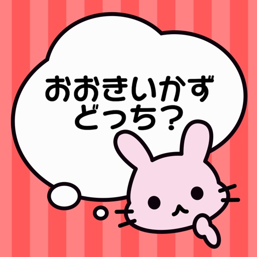 算数勉強 - 大きい数どっち？