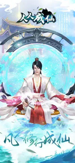 Game screenshot 人人成仙-凡人修行成仙 mod apk