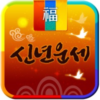 2022년 신년운세 - 2050년까지 토정비결과 운세 for windows