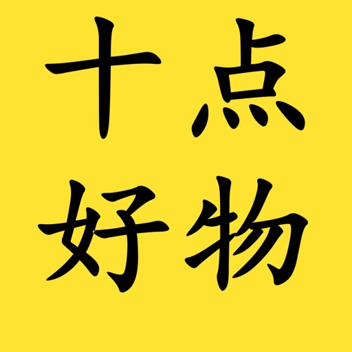 十点好物-让你活得更通透更智慧