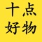 十点好物在线网购平台，想读书，又不知道看什么？想买好东西，又不想跟别人一样？在这里，有“好物100”，好物君每周固定为你提供有趣的新书和优选好物资讯，从生活中必需的100件好物开始，提高你的生活品质吧！
