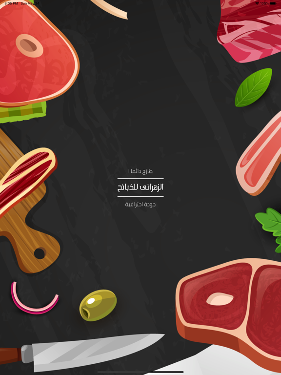 ذبائح الزهرانى iPad screenshot 1 - Shopping app