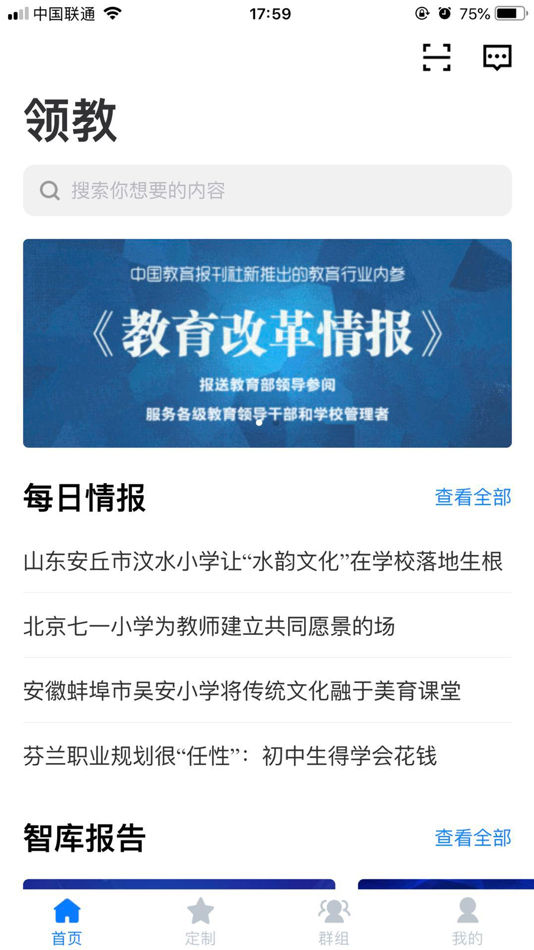 #3. 领教-教育决策管理者的掌上智库 (iOS) 由: 中教之声文化传媒(北京)有限责任公司