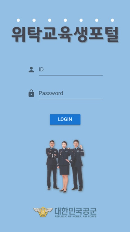 공군 위탁교육생포털