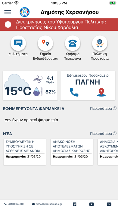 Δημότης Χερσονήσου Screenshot