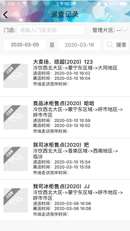 冷饮巡查系统 screenshot-4