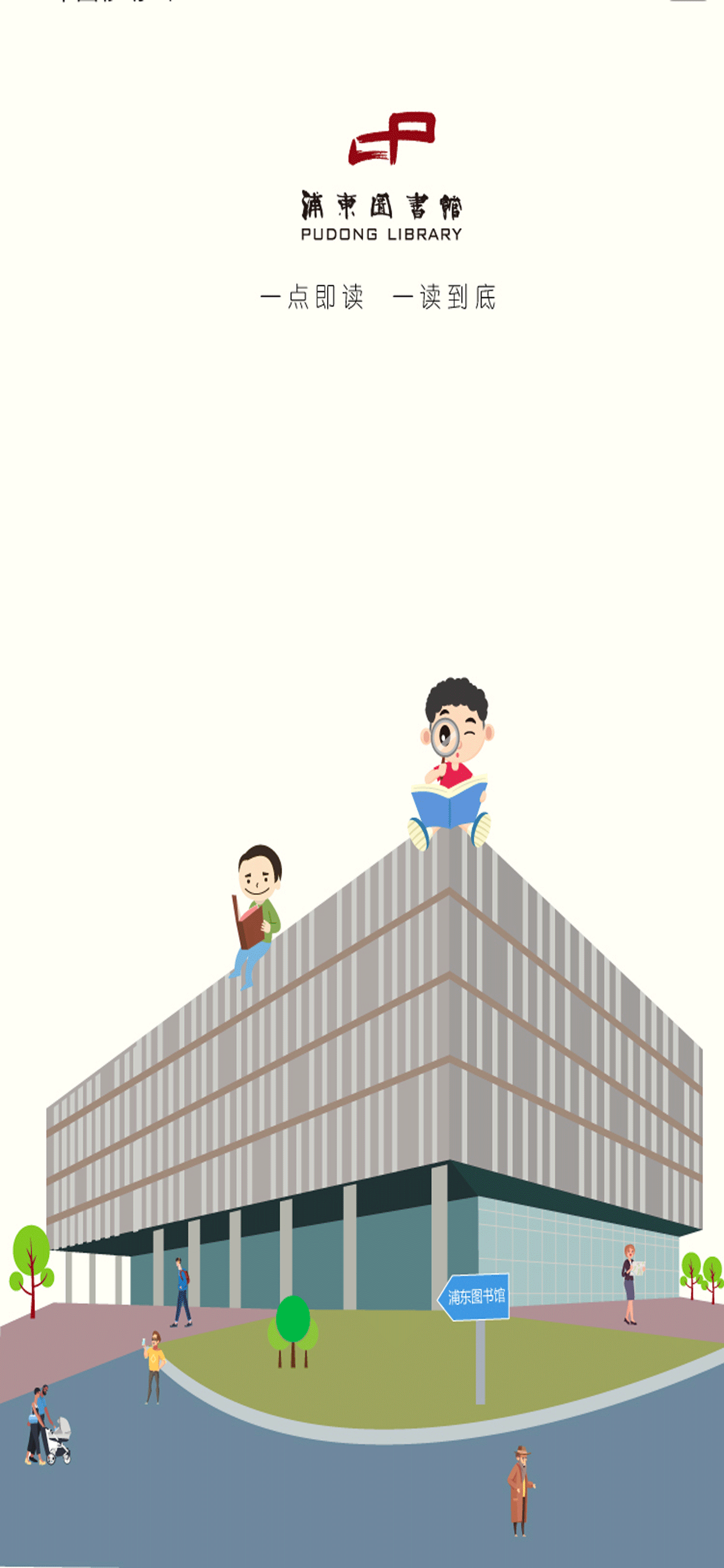 浦东数字阅读