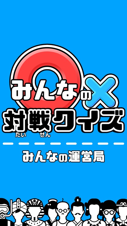 クイズ × 100,000問 早押し ／ みんなの対戦クイズ screenshot-6