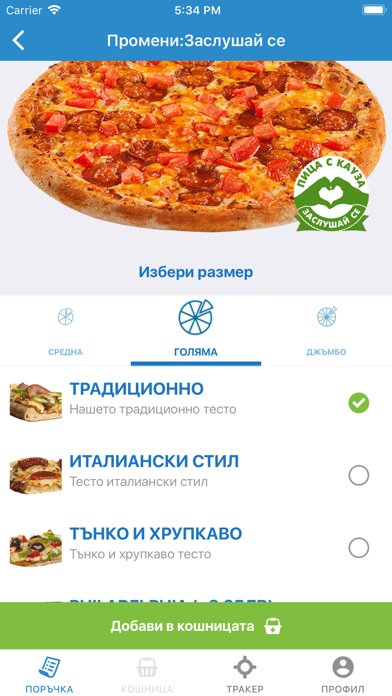 Domino's Pizza Bulgaria screenshot 3