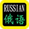 俄語聖經，有聲聖經，睡眠功能，每日讀經進度，語言學習，一年可以完成讀經一年一遍。