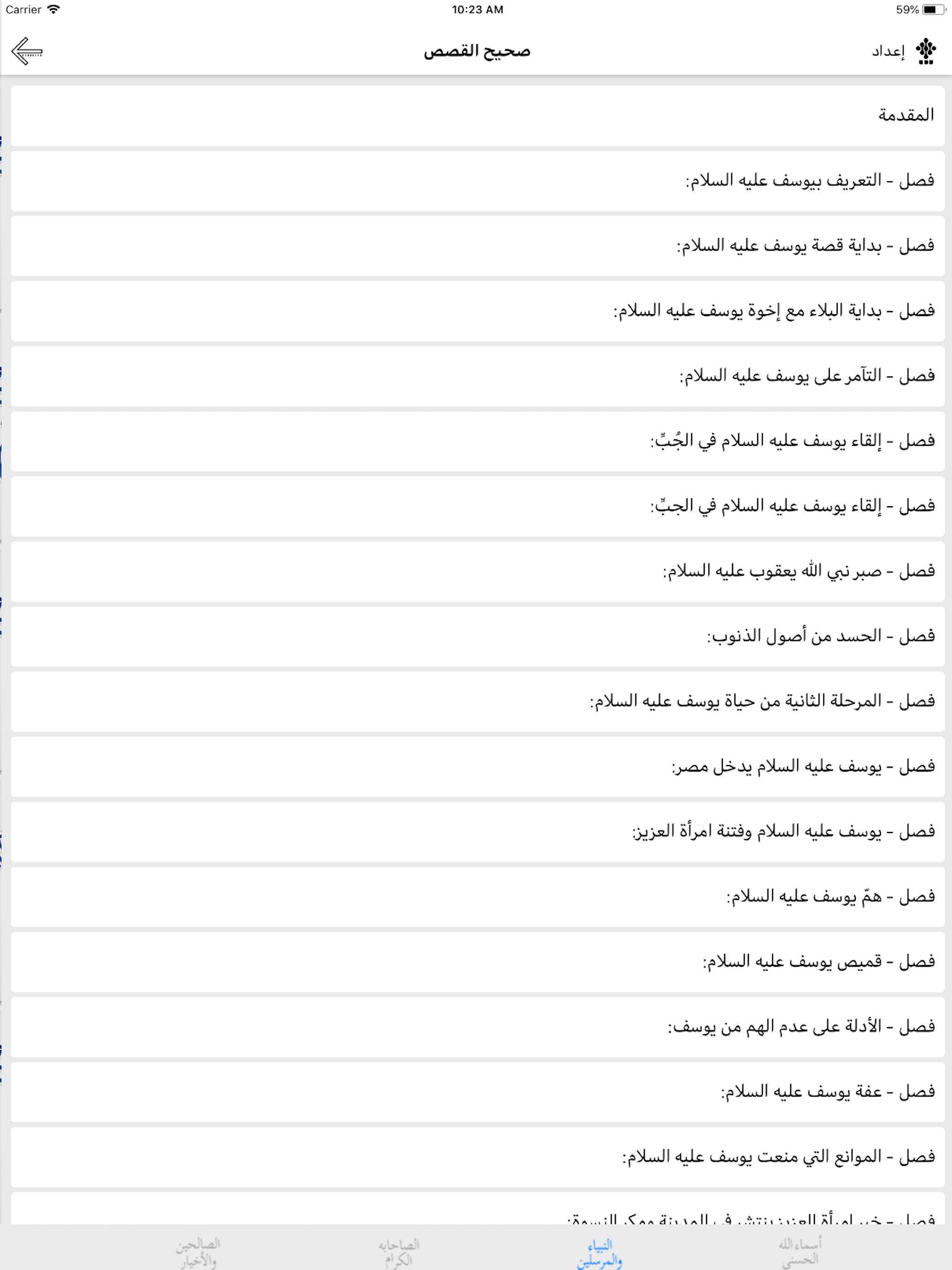 صحيح القصص - الأنبياء والصحابة