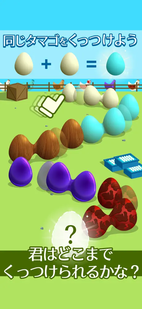 エッグファーム -どこまでもくっつくタマゴのゲーム