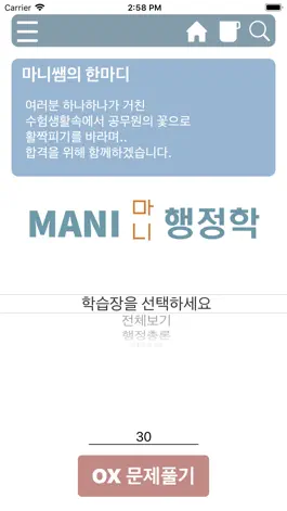 Game screenshot 마니행정학 apk