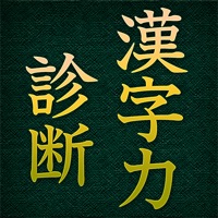 漢字力診断 apk