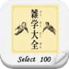 雑学大全SELECT100 - iPhoneアプリ