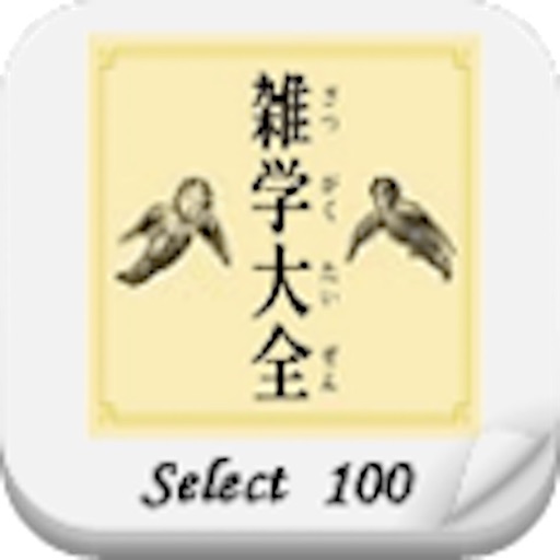 雑学大全SELECT100 icon