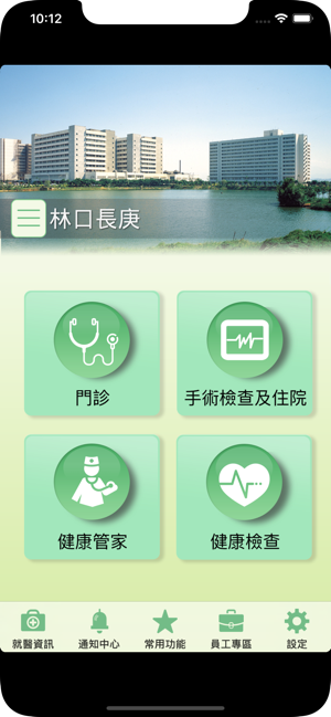‎長庚e指通服務 Screenshot