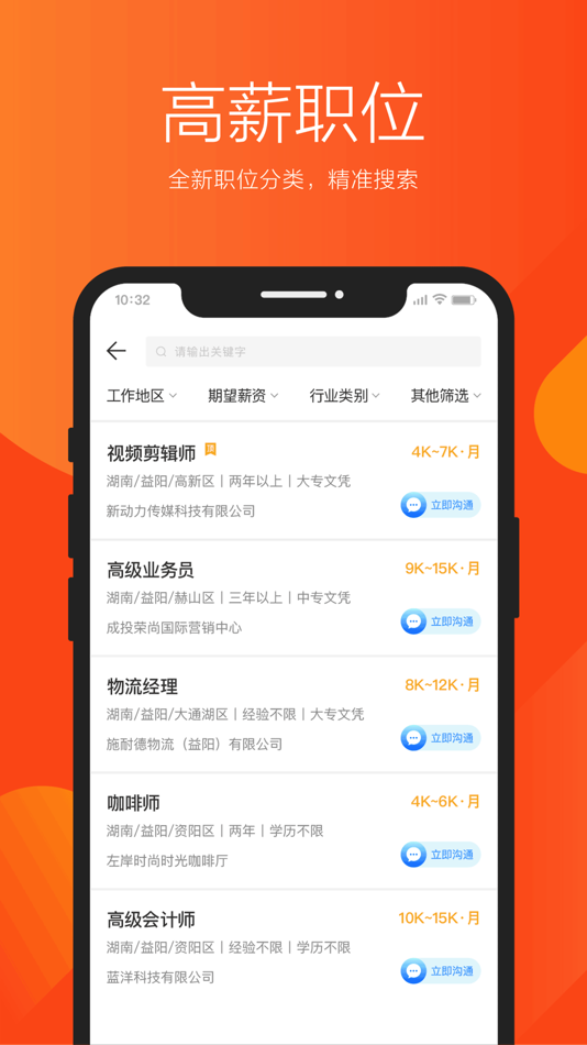 #3. 益阳招聘通-益阳人才网求职招聘找工作兼职APP (iOS) 由: 珠海润速信息科技有限公司
