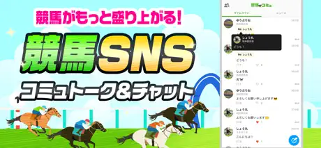 競馬コミ 競馬好きの競馬コミュニティ
