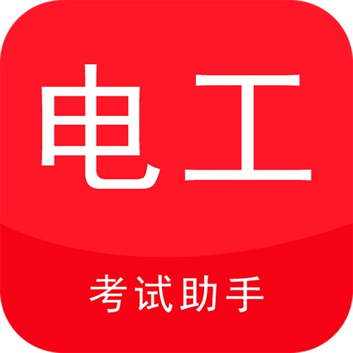 电工考试助手 icon