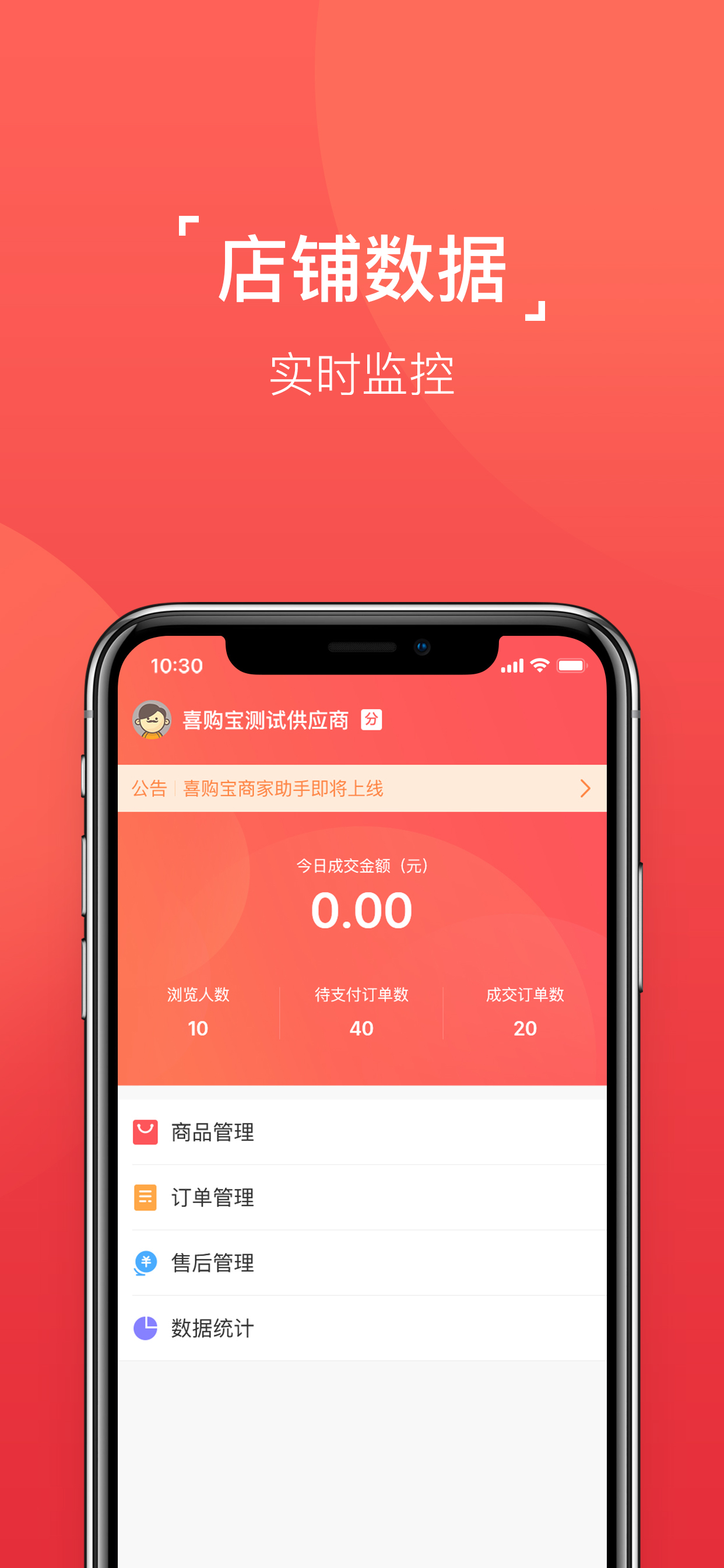 喜购宝商家助手