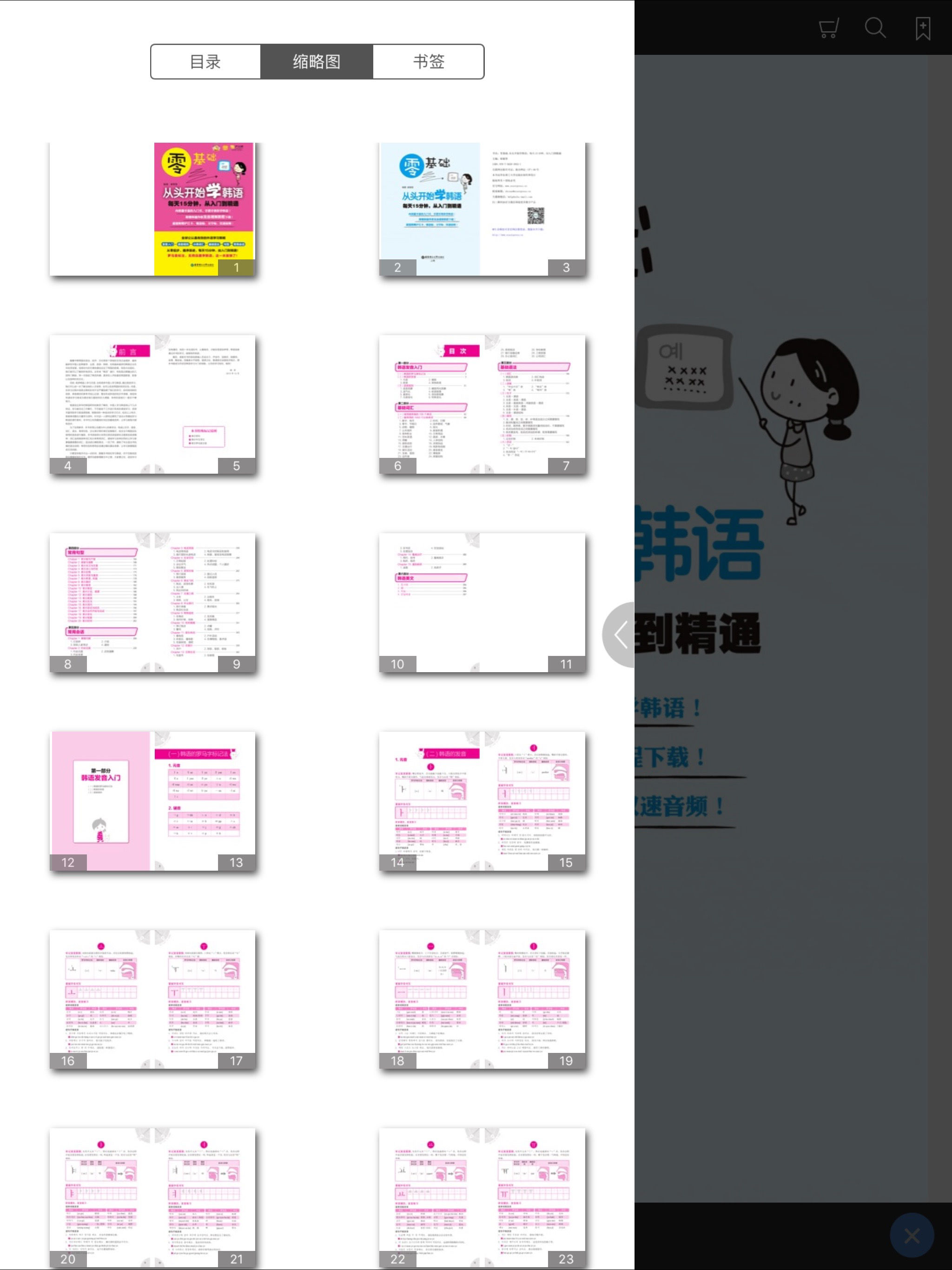 韩语入门到精通 – 由浅入深轻松学（有声点读）
