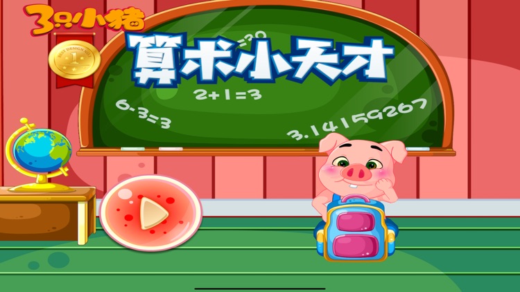 算术小天才 三只小猪小学数学