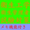 【メモ機能付き】衛生工学衛生管理者試験対策一問一答形式 - iPhoneアプリ