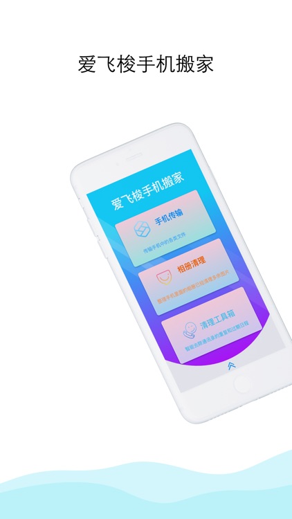 手机搬家-爱飞梭换机必备工具