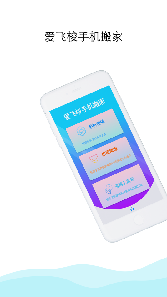 #1. 手机搬家-爱飞梭换机必备工具 (iOS) 由: 岩松 张