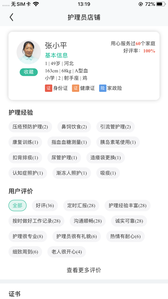 #3. 一号护工—专业健康护理平台 (iOS) By: 北京七心云科技有限公司