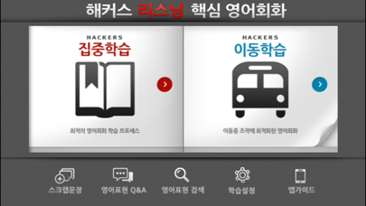 Screenshot #2 pour 해커스 리스닝 핵심 영어회화