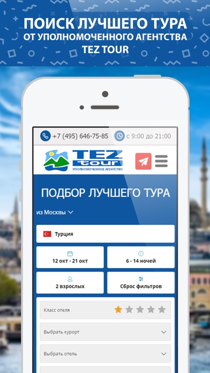 TEZ TOUR - Поиск туров