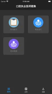 口腔执业医师题集 iphone screenshot 3