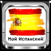 Мой Испанский! - iPadアプリ