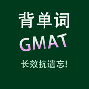 GMAT核心进阶必考真题单词词汇大全HD