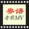 最流行和經典的粵語老歌MV程序
