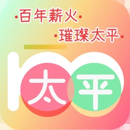 百年太平