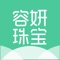 容妍珠宝是一款翡翠玉石珠宝源头电商APP，专注翡翠玉石珠宝源头电商交易。从珠宝货源的源头严苛把控，形成专业化、系统化的珠宝供应产业链，为消费者提供精挑细选的珠宝商品，从源头杜绝假货。通过直播互动的交易方式，让消费者在挑选珠宝的过程中清晰了解产品属性，让购买更为透明。帮助消费者从“买得到”过渡到“买得好”、“买得有品味”。 
